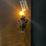 六本木 大皿焼肉 老中 - 看板