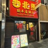 支那そば 北熊 総本店離れ
