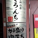 中落ち100円の居酒屋 まぐろんち - 