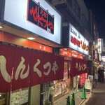 元祖へんくつや - 