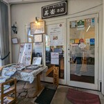 レストラン寿楽 - 