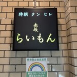 赤坂 らいもん - 