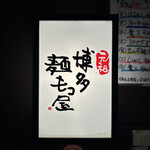 元祖博多麺もつ屋 - 