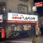 元祖へんくつや - 