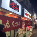 元祖へんくつや - 