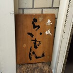 赤坂 らいもん - 