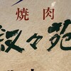 叙々苑 - 