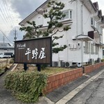 お好み焼 平野屋 - 