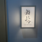 鮨 赫 sushi aka Tokyo - 