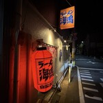 ラーメン海鳴 - 