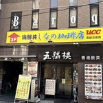 しなの珈琲店 - 