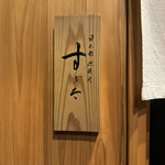 日本橋蛎殻町 すぎた - 