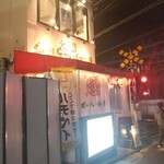 元祖シュウマイ酒場 野田焼売店 代々木酒場 - 