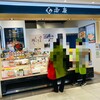 若廣 きときと市場とやマルシェ店