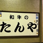 和牛のたんや - 