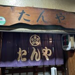 和牛のたんや - 