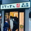 ますのすし本舗 源 上り売店