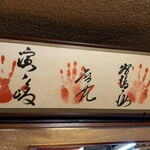 相撲寿司大砲部屋 - お相撲さんの手形