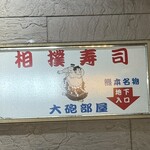 相撲寿司大砲部屋 - 看板