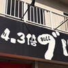焼肉4.3倍ブル