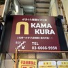 かまくら個室ビストロ KAMAKURA - 