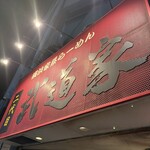 横浜家系らーめん 二代目武道家 - 