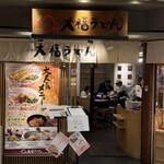 大福うどん 1番街店 - 