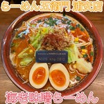 らーめん五衛門 - 