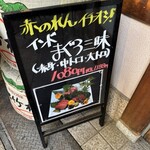 大阪あべの赤のれん - 