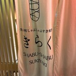 先斗町しゃぶしゃぶすき焼き きらく - 