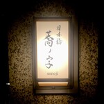 日本橋 蕎ノ字 - 外観1