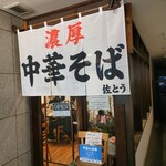 濃厚中華そば 佐とう - 