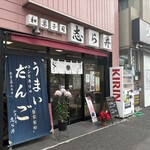 志ら井 - うまいよ