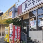 東江そば - 