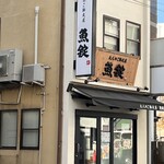 大人のご馳走屋 魚錠 - 