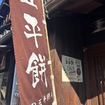 山田五平餅店 - 