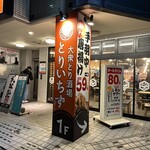 大眾鳥酒場 Toriichizu 高崎東口店 - 【2025.12.9(火)】店舗の外観