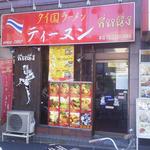 ティーヌン 西早稲田本店 - 