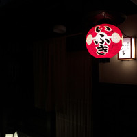 炭火割烹 いふき - 