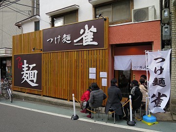 つけ麺 雀 関大前店 ツケメン スズメ 関大前 つけ麺 食べログ