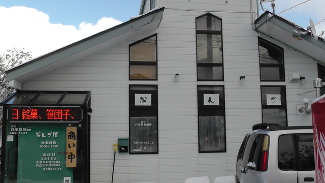 だんご屋 猪苗代駅前店 &ndash; 地元で愛される和スイーツカフェ