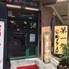 神戸ラーメン 第一旭 神戸本店