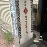 日本酒原価酒蔵 - 