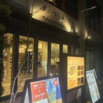 四国骨付鶏トリヤノシゴト - 