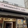 カゲンドラ カフェ