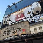 酉あき - 