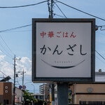 中華ごはん かんざし - 