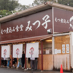 もつ煮込み みつ子 - 