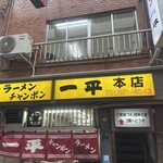 一平 - 
