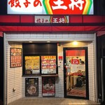 餃子の王将 - 